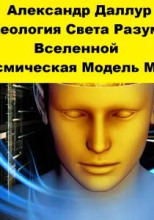 Идеология Света Разума Вселенной