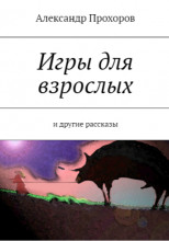 Игры для взрослых