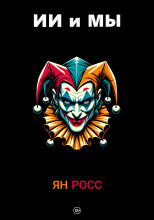 ИИ и мы