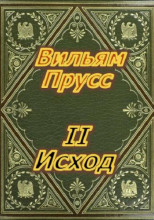 II Исход