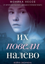 Их повели налево