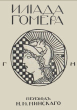 Илиада