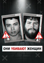 Инцелы-убийцы