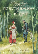 Дубровский