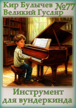 Инструмент для вундеркинда