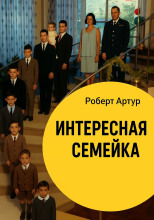 Интересная семейка
