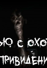 Интервью с охотником за привидениями