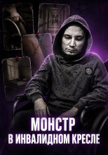 Инвалид-садист