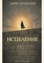 Исцеление