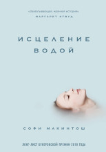 Исцеление водой