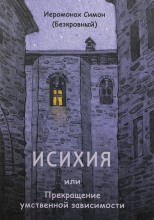 Исихия