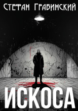 Искоса