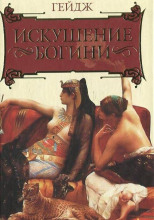 Искушение богини
