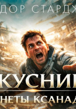 Искусники планеты Ксанаду