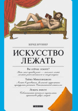Искусство лежать. Руководство по горизонтальному образу жизни