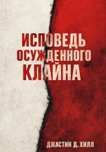 Исповедь осужденного Клайна