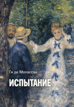 Испытание