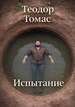 Испытание