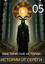 Истории от Серёги №5