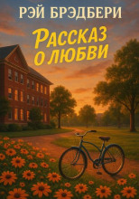 История любви