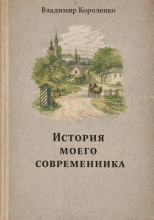 История моего современника
