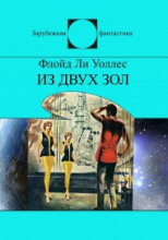 Из двух зол