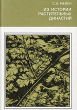 Из истории растительных династий