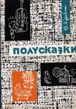 Из книги «Полусказки»