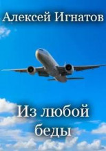 Из любой беды