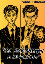 Из луковицы в морковь
