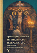 Из виденного и пережитого. Воспоминания проповедника-миссионера