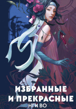 Избранные и прекрасные