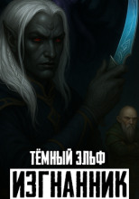 Изгнанник