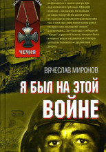 Я был на этой войне