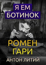Я ем ботинок