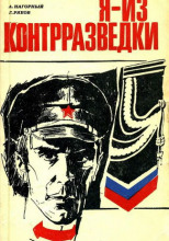 Я из контрразведки