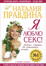 Я люблю секс