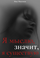 Я мыслю, значит, я существую