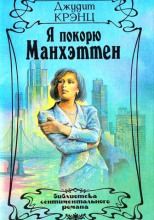 Я покорю Манхэттен