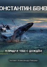 Я приду к тебе с дождём