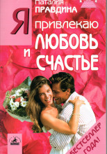Я привлекаю любовь и счастье