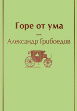 Горе от ума