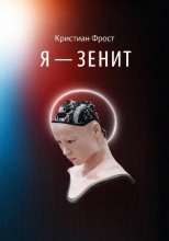 Я - Зенит