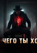 Я знаю, чего ты хочешь