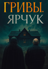 Ярчук