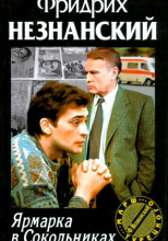 Ярмарка в Сокольниках