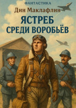 Ястреб среди воробьёв