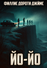 Йо-йо