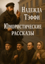 Юмористические рассказы