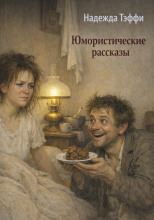 Юмористические рассказы
